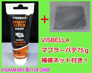 訳有★VISBELLA マフラーパテ 75ｇ 耐熱1100℃ 補修ネット付 排気漏れ 修理 金属穴埋め 金属パテ 金属用接着剤 配管 耐熱 腐食 穴埋め 亀裂