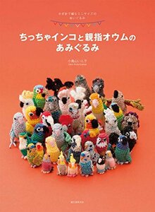 【中古】 ちっちゃインコと親指オウムのあみぐるみ かぎ針で編むミニサイズのぬいぐるみ