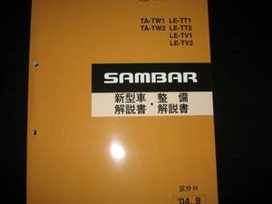 絶版品★TW1/2 TT1/2 TV1/2サンバー新型車解説書・整備解説書 2004年9月（絶版茶色表紙）