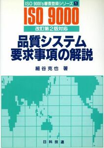 品質システム要求事項の解説 改訂第２版対応 ＩＳＯ９０００’ｓ審査登録シリーズ１／細谷克也(編者)