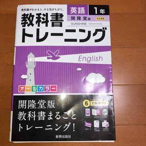 教科書トレーニング英語 開隆堂版サンシャイン 1年　新興出版社