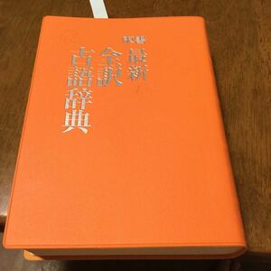 最新全訳古語辞典　三角 洋一 (編集), 小町谷 照彦 (編集) 教科書・入試で頻出の作品から用例を選出。収録語数23,000語。＜br＞必須の地名