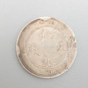 CS124. 【蒐集家放出品】中国古銭 新疆省 餉銀五銭 銀貨 量目17.28g / 貨幣コインシルバーSILVER