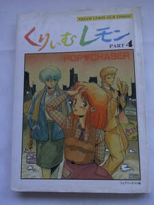 ★☆【初版！フィルムコミックス】　くりいむレモン part4 POPCHASER ポップチェイサー　 フェアリーダスト編☆★