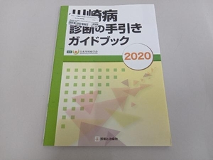川崎病診断の手引きガイドブック(2020) 日本川崎病学会