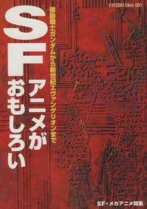 ＳＦアニメがおもしろい 機動戦士ガンダムから新世紀エヴァンゲリオンまで Ｅｙｅｃｏｍ　Ｆｉｌｅｓ００１／アニメーション