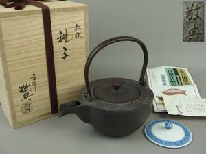 【骨董・茶道具】★人間国宝 釜師 高橋敬典★★松紋銚子 替蓋付 kdm002ab. 酒器 和食器 鉄瓶