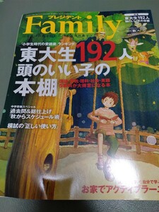 プレジデントFamilyファミリー 2018年秋号 東大生192人の頭のいい子の本棚 模試の正しい使い方 中学受験 中学入試 秋からのスケジュール 