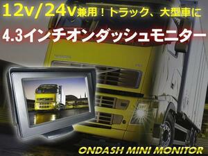 同梱無料 12V 24V オンダッシュ バックモニター 4.3インチ 液晶 ダッシュボード モニター 2系統 トラック E