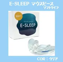 E-SLEEP いびき対策 歯ぎしり 食いしばり マウスピース ソフト クリア