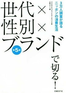 世代×性別×ブランドで切る！　第５版 ３万人調査が語るニッポンの消費生活／マクロミルブランドデータバンク(著者),日経デザイン(編者)