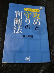 【ネコポス２冊同梱可】30秒でわかる! 攻めと守りの判断法 (囲碁人ブックス) 溝上 知親 (著)