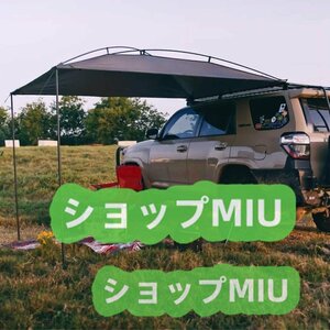 カーサイドタープ テントサンシェード 高品質☆タープ カーサイドオーニング 車中泊 アウトドア タープ 車用 テント キャンプ