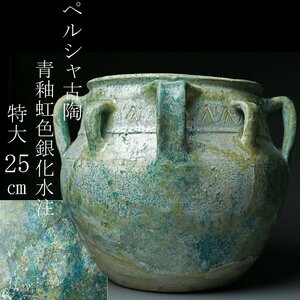 【昊】ペルシャ古陶 青釉虹色銀化水注 特大25㎝ 出土品 コレクター収蔵品[UL33Bi]