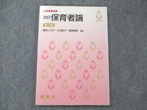 UW96-047 建白書 保育者論 シードブック 改訂 第3版 2017 榎田二三子/大沼良子/増田時枝 11s4B