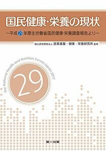 [A11374961]国民健康・栄養の現状―平成29年厚生労働省国民健康・栄養調査報告より― 国立研究開発法人医薬基盤・健康・栄養研究所