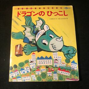 児童書 絵本 ドラゴンのひっこし 麻生かづこ 山口みねやす キンダーおはなしえほん 4 1993年発行 フレーベル館 GA