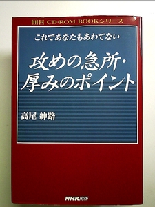 これであなたもあわてない攻めの急所・厚みのポイント 単行本