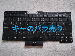 ★Lenovo/IBM ThinkPad X230 X230i X230T X230S T430 T430i T430s L430 T530 W530 L530 日本語キーボード、キーのバラ売り！