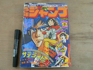 s 週刊 少年ジャンプ 1976年2月16日号 サテライトの虹 サーキットの狼