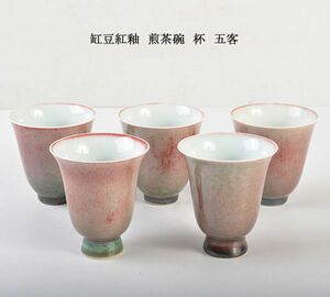 中国美術　缸豆紅釉　煎茶碗　杯　五客　古玩　CGAZ