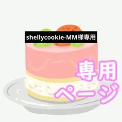 shellycookie-MM様専用