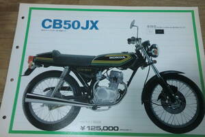 CB50JX 販売店用 カタログ 　ホンダ 