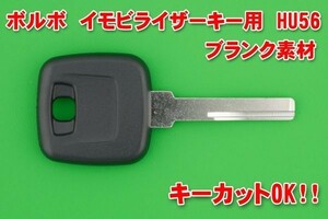 ボルボ　イモビライザーキー用ブランク素材　HU56　キーカットOK