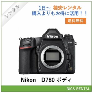 D780 ボディ Nikon デジタル一眼レフカメラ　1日～　レンタル　送料無料
