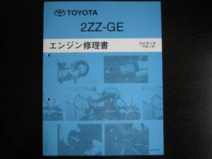 絶版品★カローラフィールダー【2ZZ-GＥエンジン修理書】2000年4月