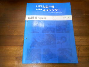 I9794 / カローラ スプリンター ハードトップ ワゴン バン COROLLA SPRINTER EE10# AE10# CE10# 修理書 追補版 1996-5