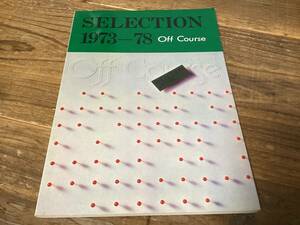 ★楽譜/オフコース/SELECTION1973-1978/Off Course/タブ譜/バンドスコア