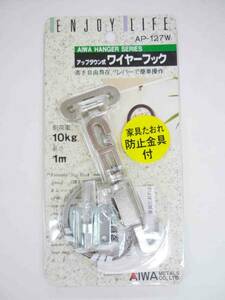 ☆未使用☆　アイワ金属　アップダウン式　ワイヤーフック　AP-127W　家具たおれ防止金具付