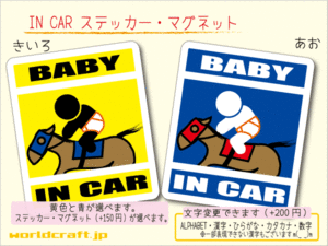 ■BABY IN CARステッカー競馬ジョッキー バージョン 1枚販売！■車に☆乗馬 JRA ベビー 赤ちゃん_ ステッカー／マグネット選択可能 (1