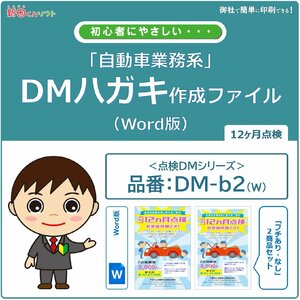 DM‐b2w 定期点検のお知らせ DM作成ファイル（Word版）12ヶ月点検 ハガキデザイン ダイレクトメール 販促ツール