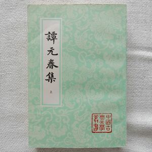 譚元春集 陳杏珍標校 上下 上海古籍出版社 1998年 中国古典文学叢書 中文書 中国書 中国古書 明代の文学 明朝 竟陵派