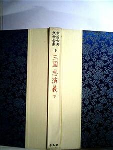 中国古典文学全集9 三国志演戯 下　(shin