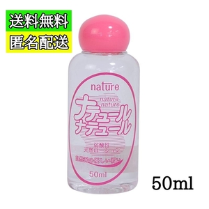 送料無料 匿名配送 ナテュールナテュール ローション 50ml