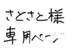 さとさと様連絡ページ