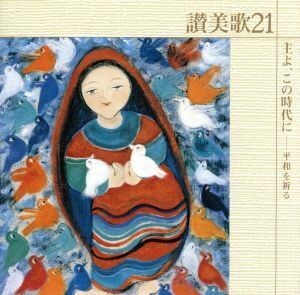 讃美歌２１／主よ、この時代に～／（宗教音楽）,ボニージャックス,新東京室内合唱団,東京レディース・シンガーズ,東京放送児童合唱団,前田