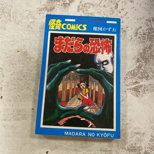 デッドストック　倉庫保管品　単行本　怪奇コミックス　楳図かずお　サンデー　秋田書店　まだらの恐怖