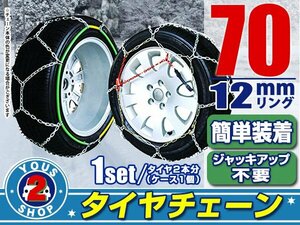 タイヤチェーン 205/60R14 ジャッキアップ不要 亀甲型 金属製 スノーチェーン 収納ケース付 タイヤ2本分 70サイズ