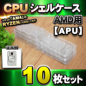 【 APU 対応 】CPU シェルケース AMD用 プラスチック 【AM4のRYZENにも対応】 保管 収納ケース 10枚セット