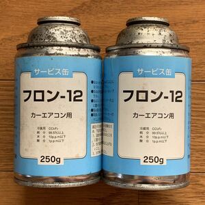 【未使用/長期保管】フロンー１２　250ｇ×２本　エアコン　フロンガス