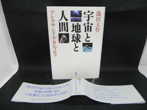 宇宙と地球と人間　池田大作／アレクサンドル・セレブロフ　潮出版社　LYO-11.220530