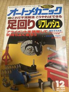 オートメカニック1997年12月号足回りリフレッシュBMW520e28ポルシェ911シトロエンBXなど送料込み