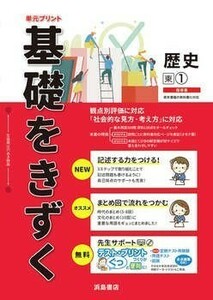 新指導要領完全対応　基礎をきずく　歴史1年　公民 　帝国書院版　浜島書店　生徒用プリント 解答編付属 中学