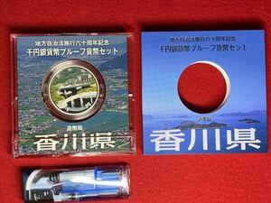 07‐36A【 千円銀貨 香川県 ( 平成26年 ) 地方自治法施行60周年 プレミアムカラーAセット プルーフ記念貨幣 】純銀 ＞プレミアム貨幣 