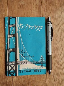 JTB　日本交通公社の旅行便利帳　サンフランシスコ　1964年