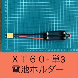 ミニ四駆　電池ホルダー　単三電池　XT60　　ラジコン　フェンスカー　単3 充電　充電　ハイテック